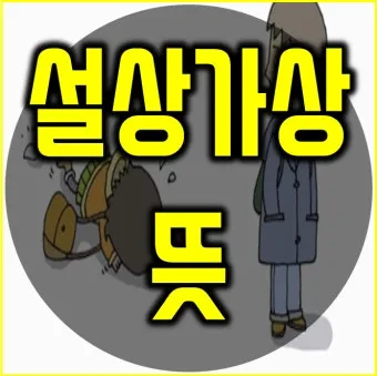 설상가상 뜻 유래 한자 비슷한 말 예문 영어 속담 반대말 안내_10
