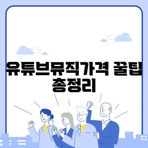 유튜브뮤직가격 꿀팁 총정리