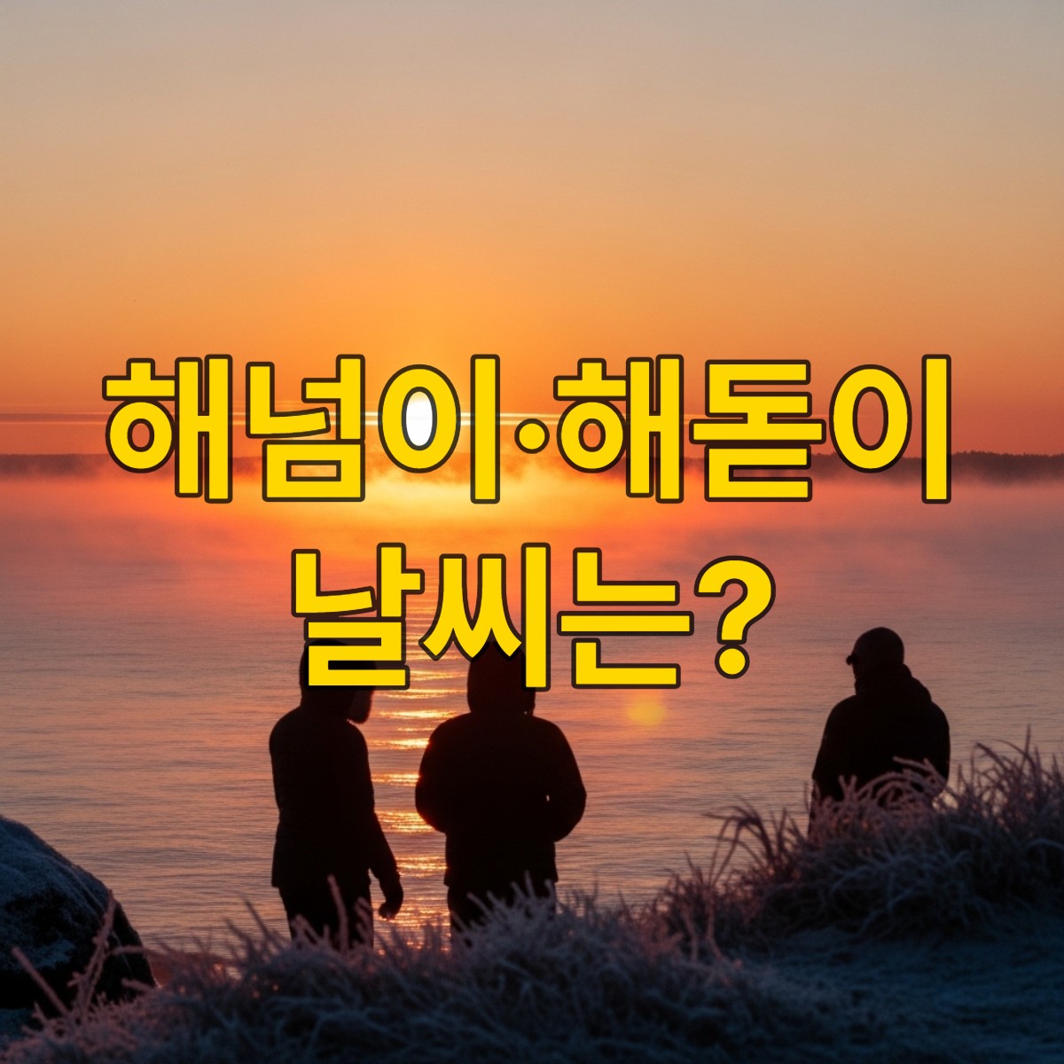 2026년 새해 첫 해돋이, 붉게 타오르는 하늘 아래 사람들이 희망을 바라보는 풍경. 파란 바다와 대비되는 따뜻한 색감의 해가 떠오르며 강추위 속 희망찬 새해를 알린다.