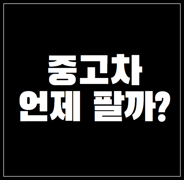 중고차 판매 시기, 매매는 언제 하는게 가장 좋을까?
