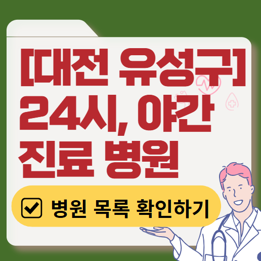 대전 유성구 야간 진료, 24시간 운영 병원 리스트 ❘ 저녁&middot;밤에도 진료하는 병원 총정리 ❘ 응급실 아니어도 진료 가능한 의원 목록 및 증상별 병원 찾기