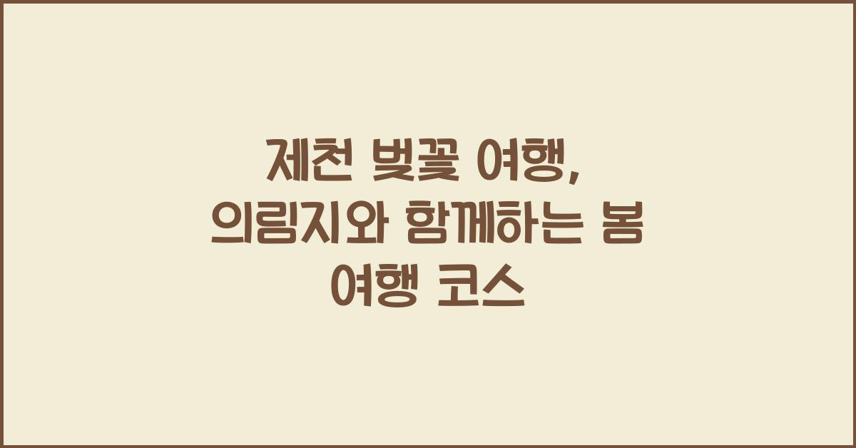 제천 벚꽃 여행