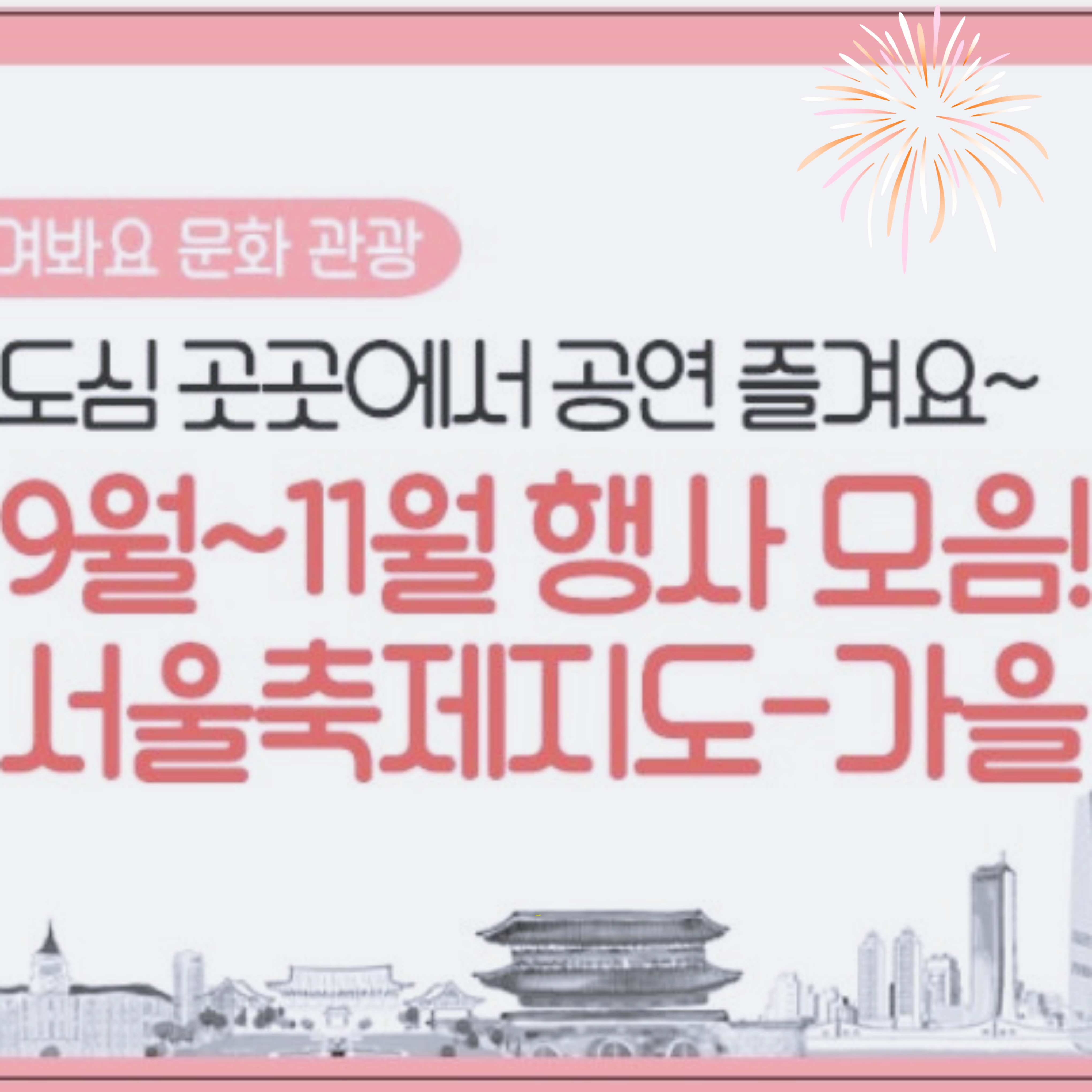 9월-서울-축제