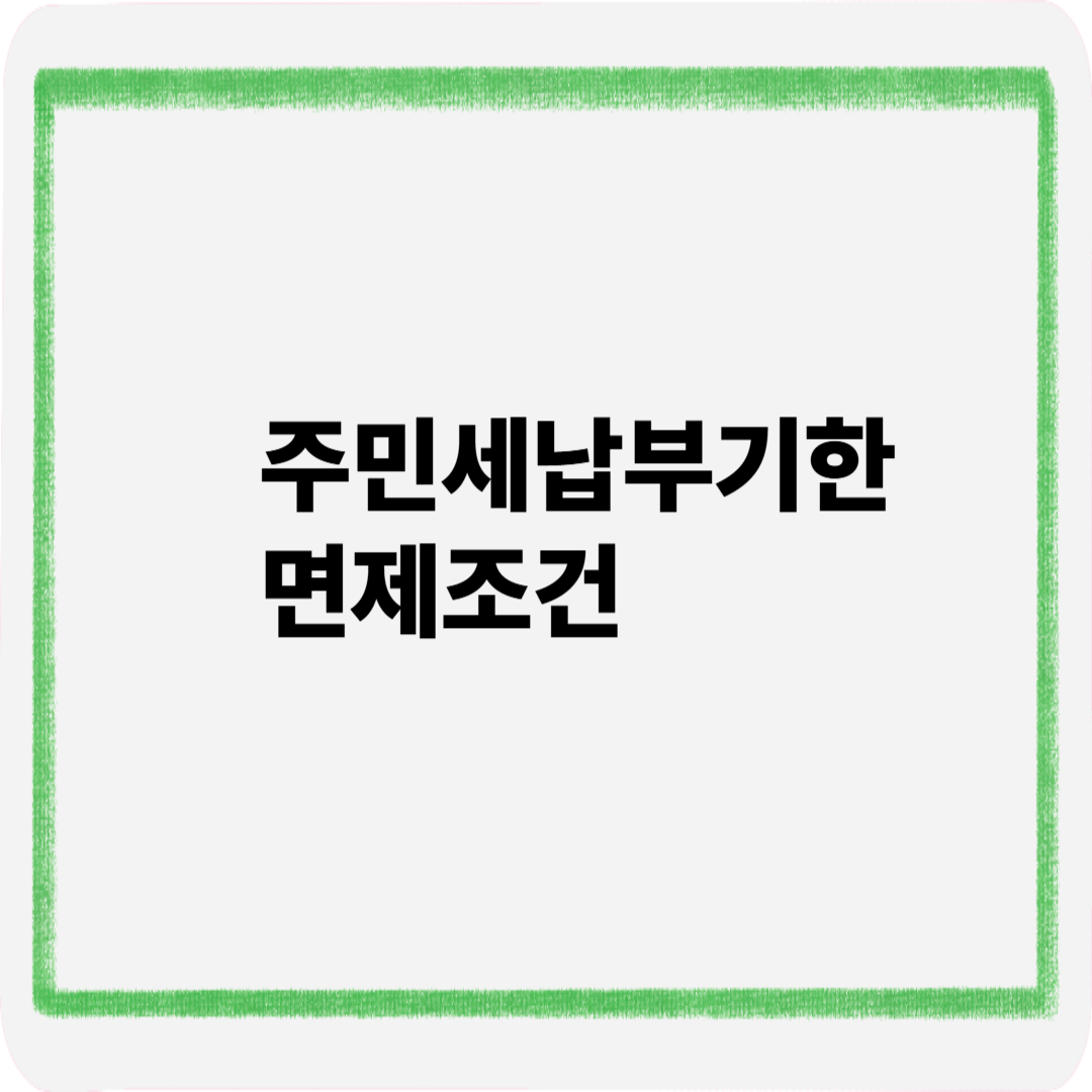 주민세납부기한면제조건