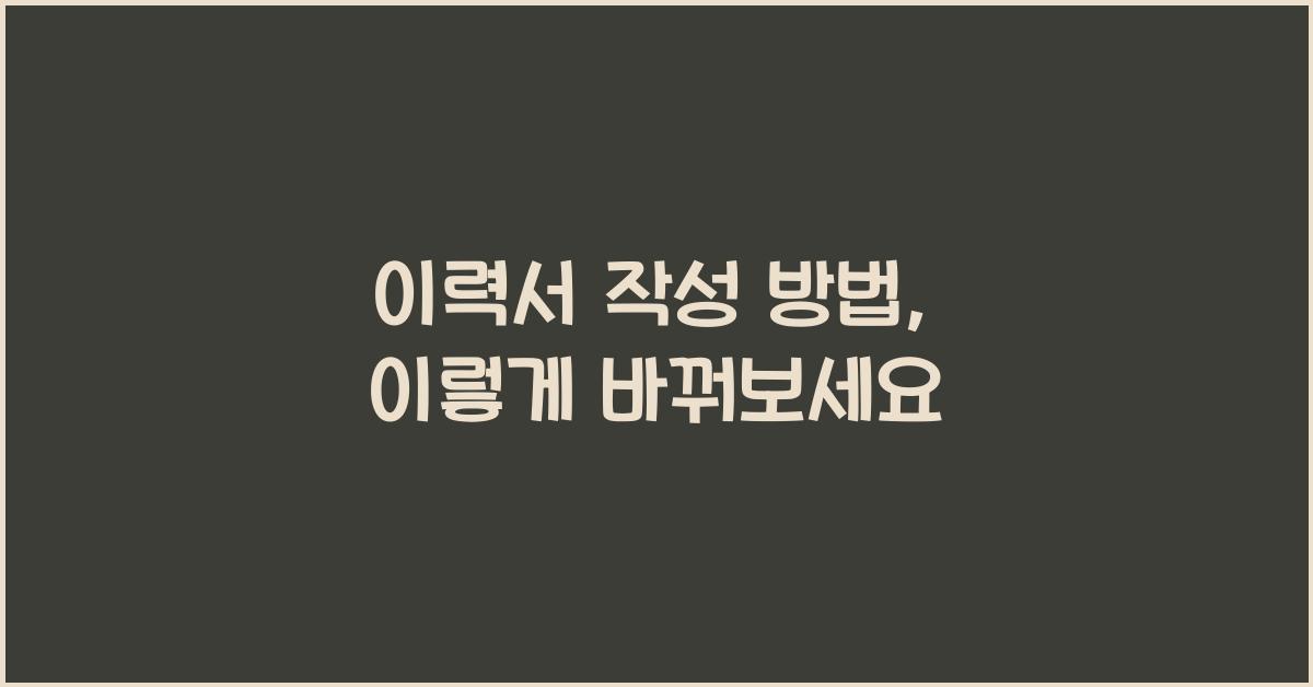 이력서 작성 방법