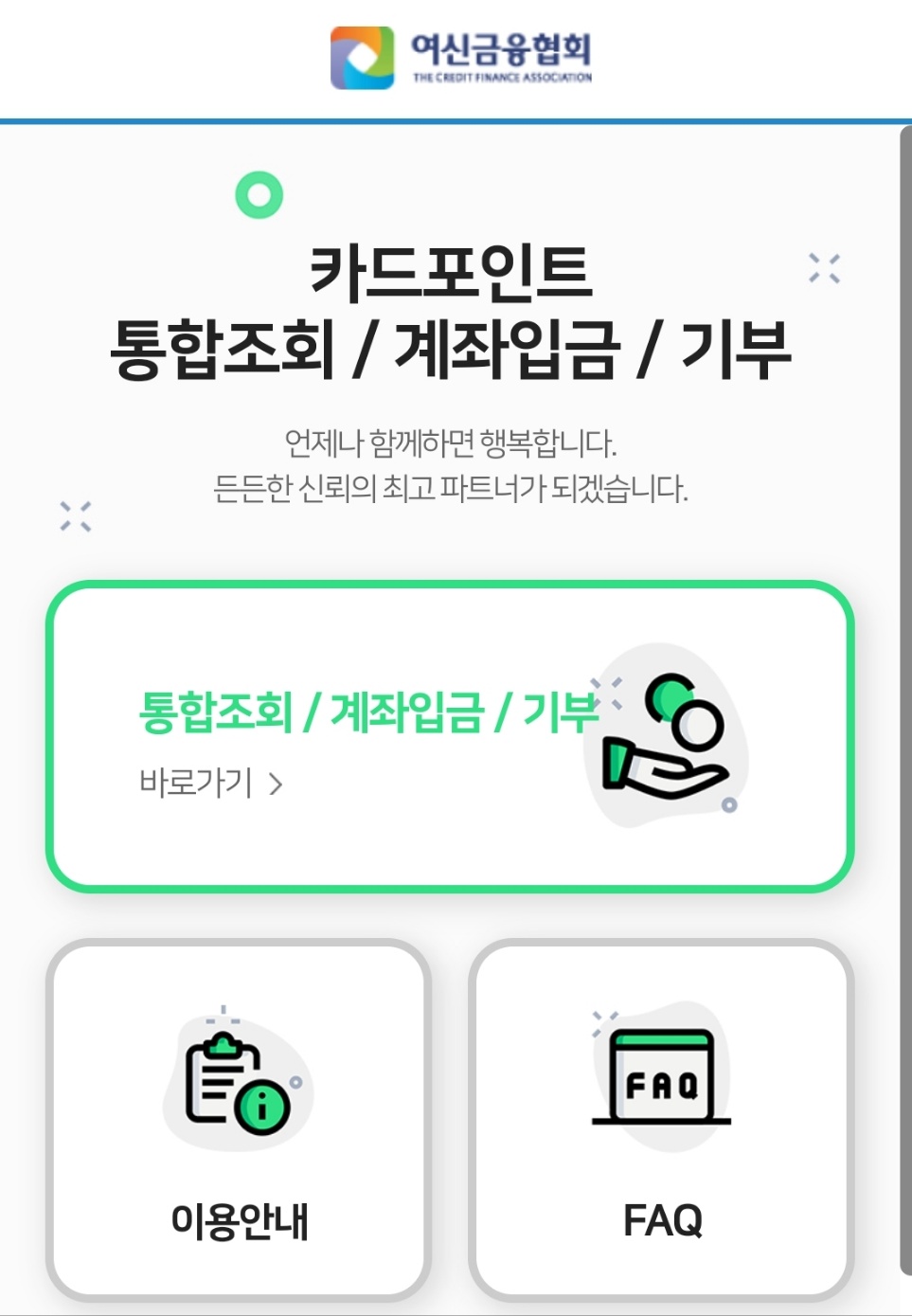 카드포인트 통합조회 계좌입금 이용방법