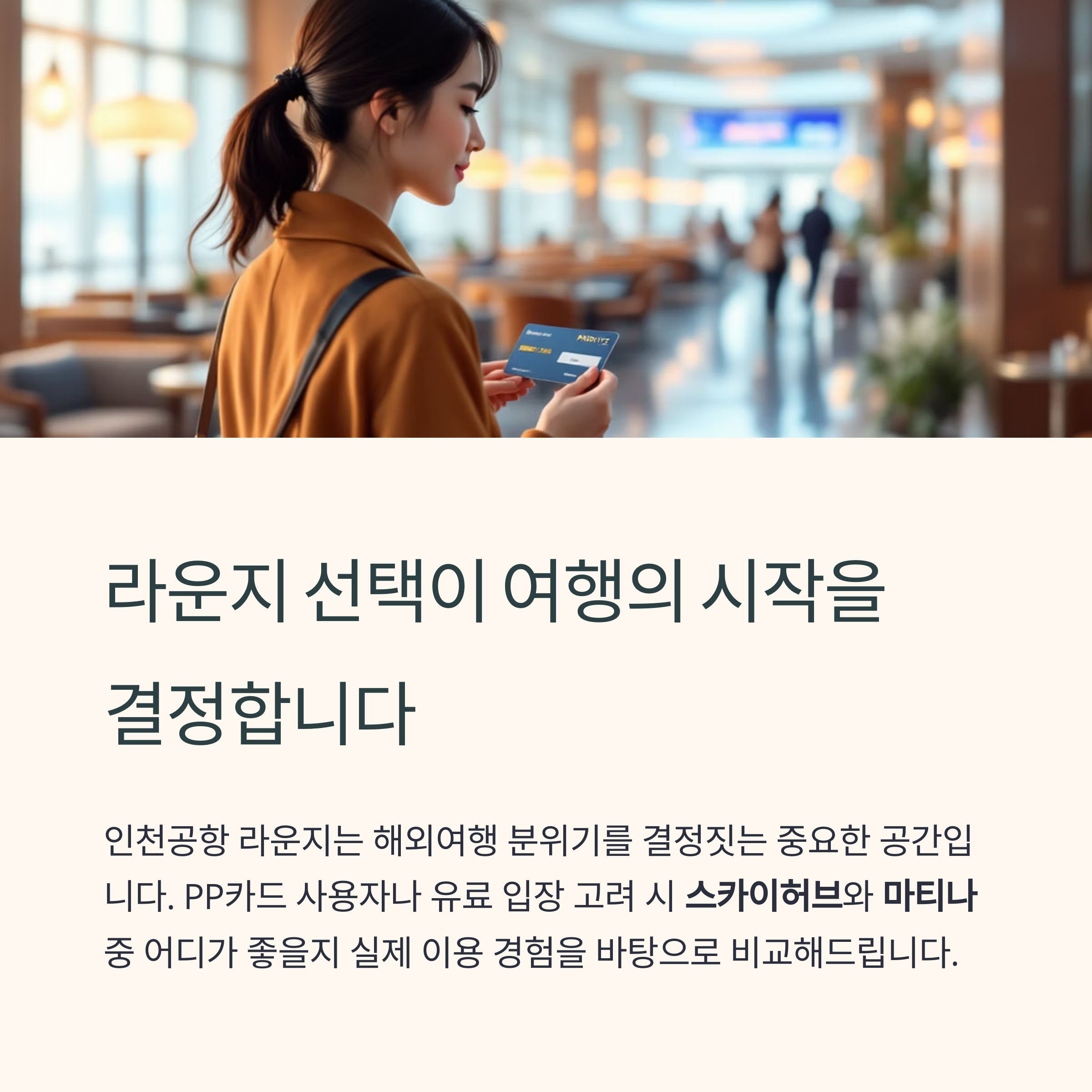 라운지 입장 전, 어떤 선택이 더 나을지 고민이라면?
