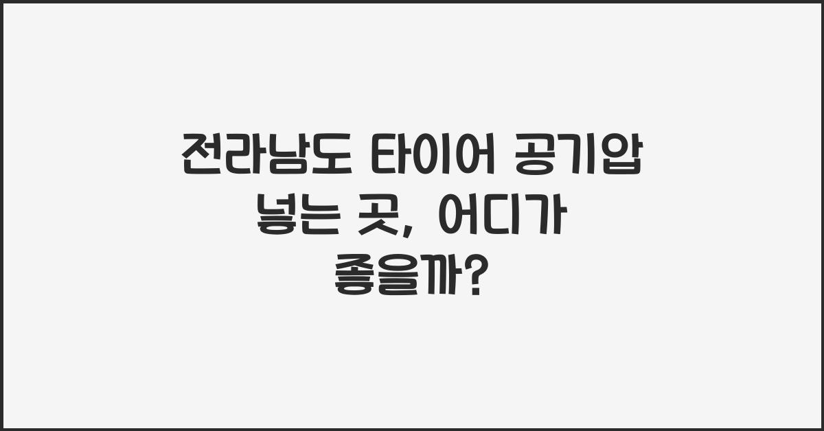 전라남도 타이어 공기압 넣는 곳