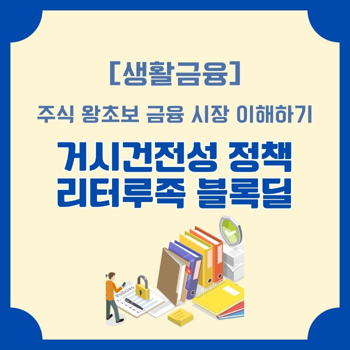 금융시장/이해하기/거시건전성/정책/리터루족/블록딜