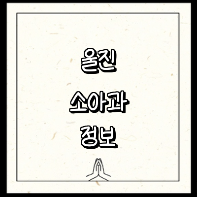 울진군 소아과