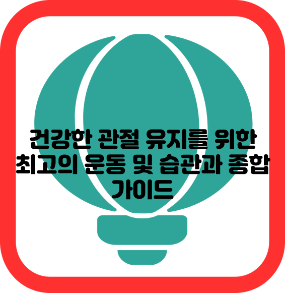 건강한 관절 유지를 위한 최고의 운동 및 습관과 종합 가이드