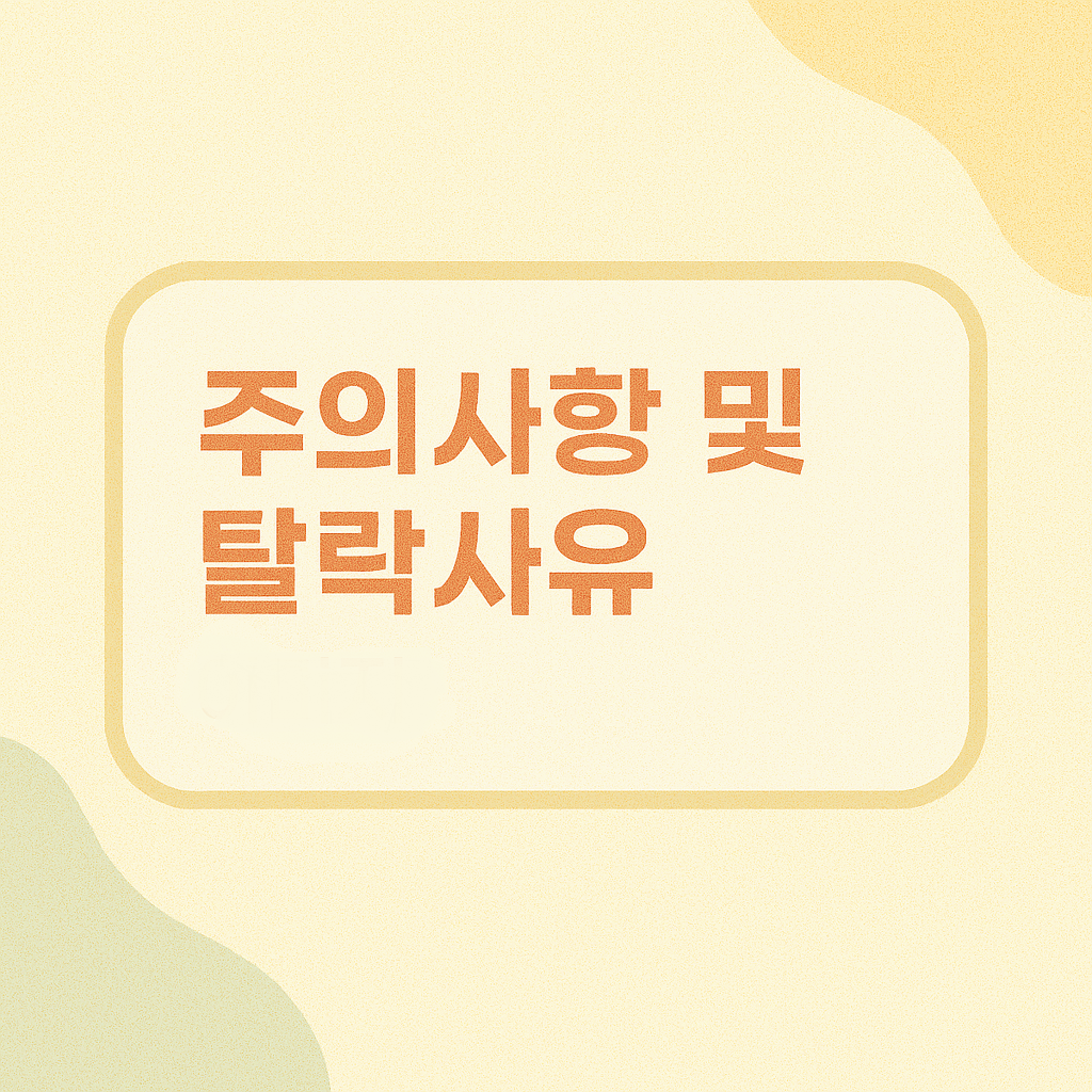 주의사항 및 탈락사유