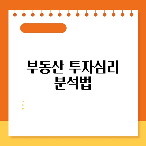 부동산 투자심리 분석법