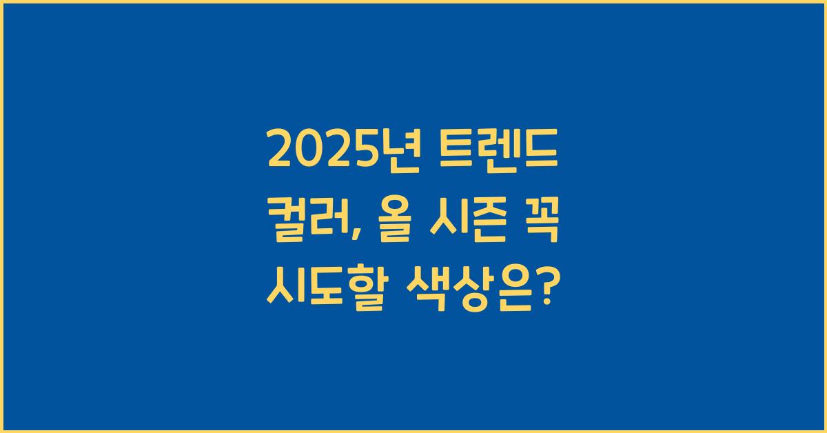 2025년 트렌드 컬러