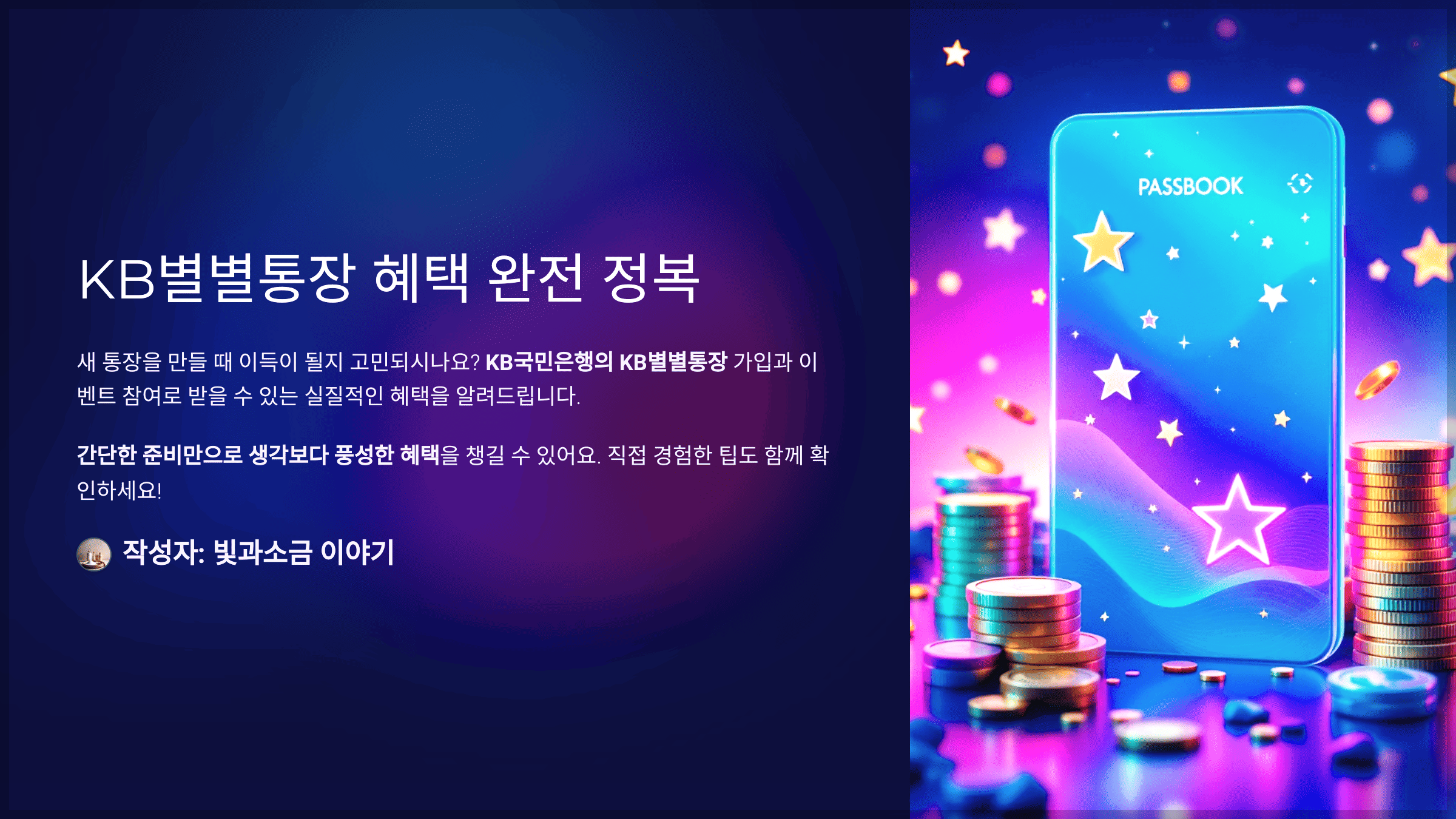 스타퀴즈 2025년 4월 28일 정답과 KB별별통장 가입 후 이벤트를 통해 받을 수 있는 혜택