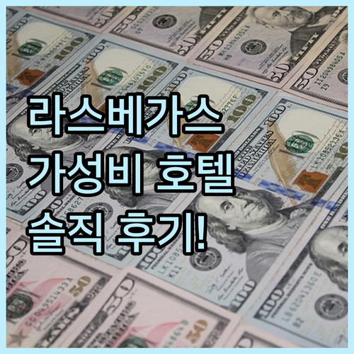 가성비 갑! 라스베이거스 추천 호텔 ..