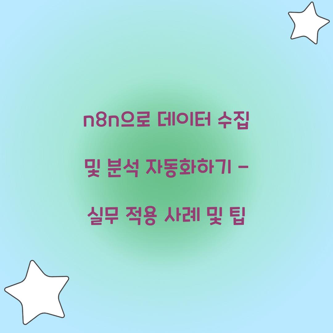 n8n으로 데이터 수집 및 분석 자동화하기