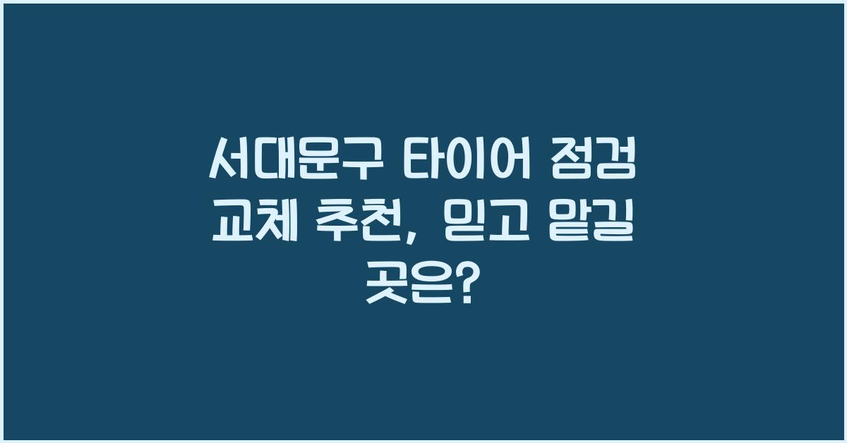 서대문구 타이어 점검 교체 추천