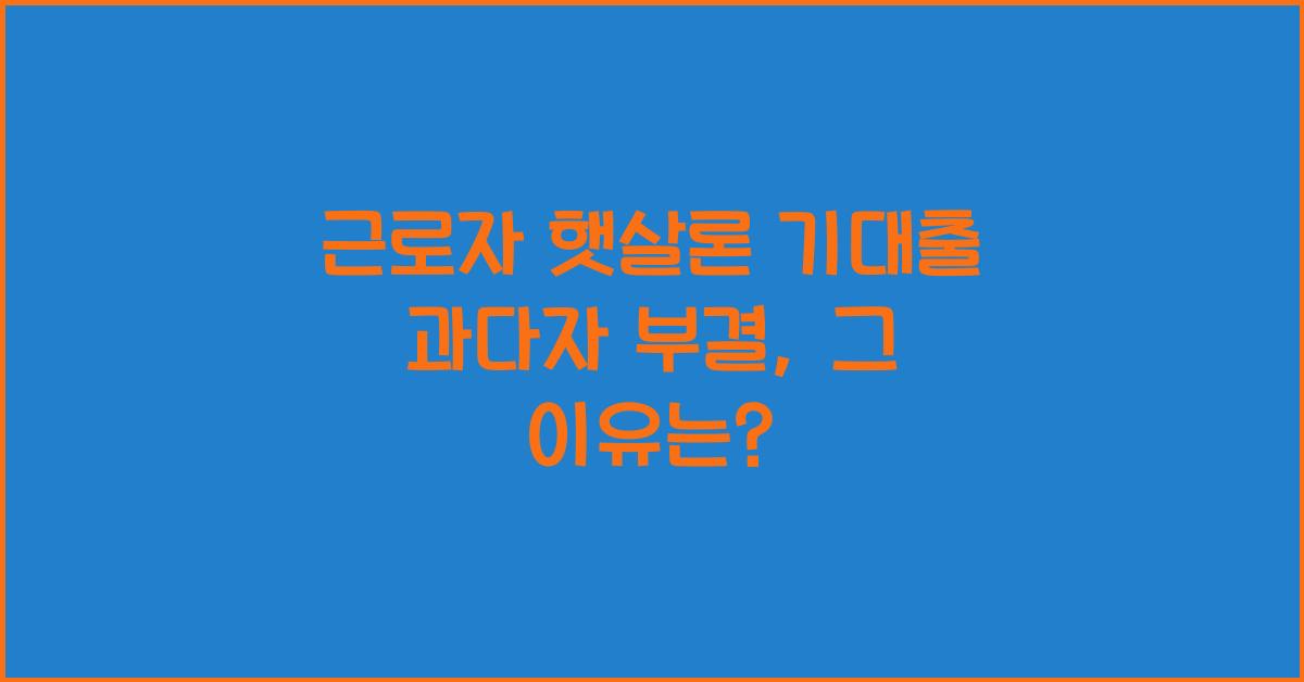 근로자 햇살론 기대출 과다자 부결