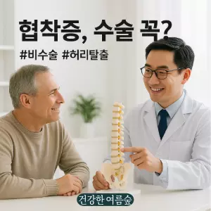 척추관협착증 치료 선택🤔 수술만이 답일까?