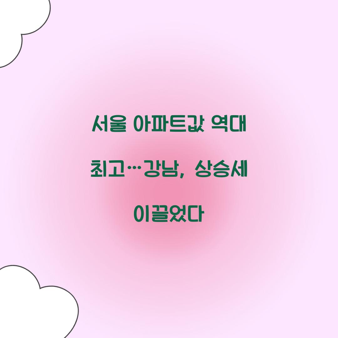 서울 아파트값 역대 최고