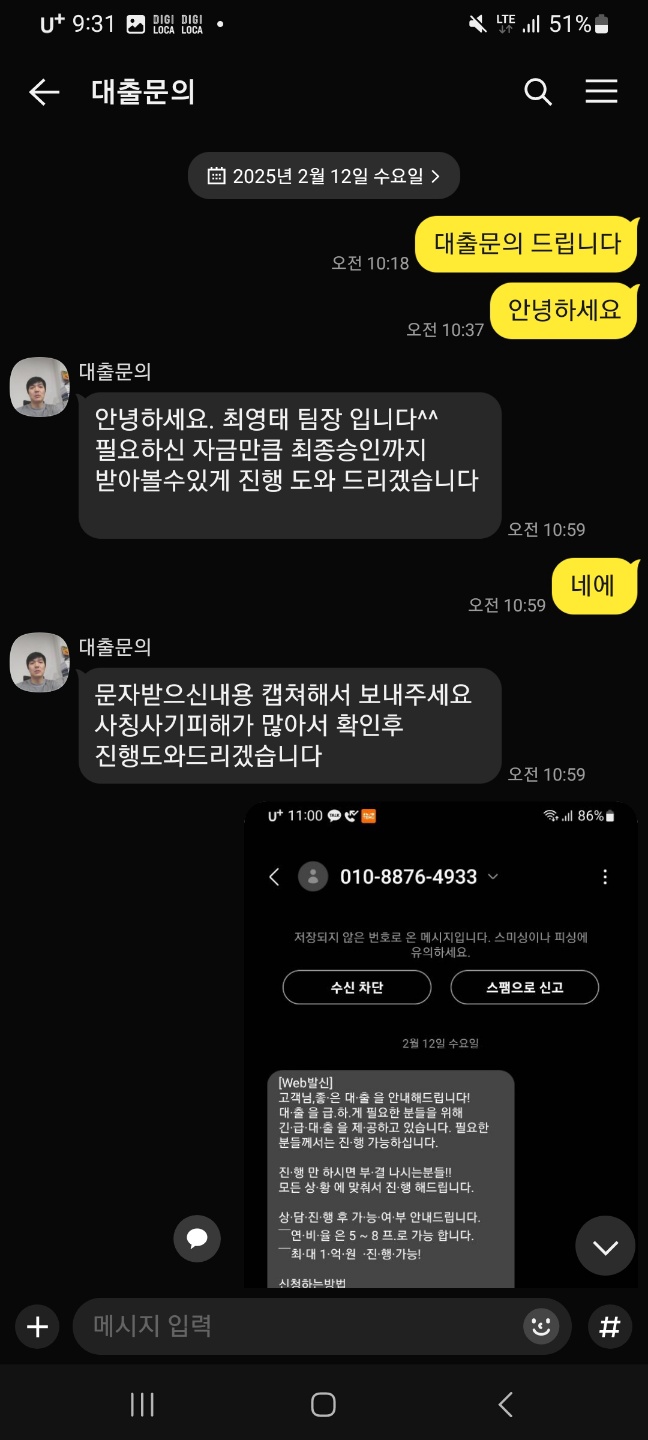 최근 저리 대출 상품으로 보이스 피싱 사기 내용