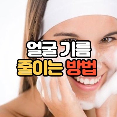 개기름 줄이는법 5가지