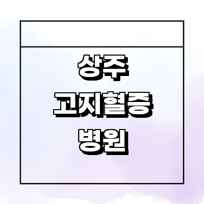 상주시 고지혈증