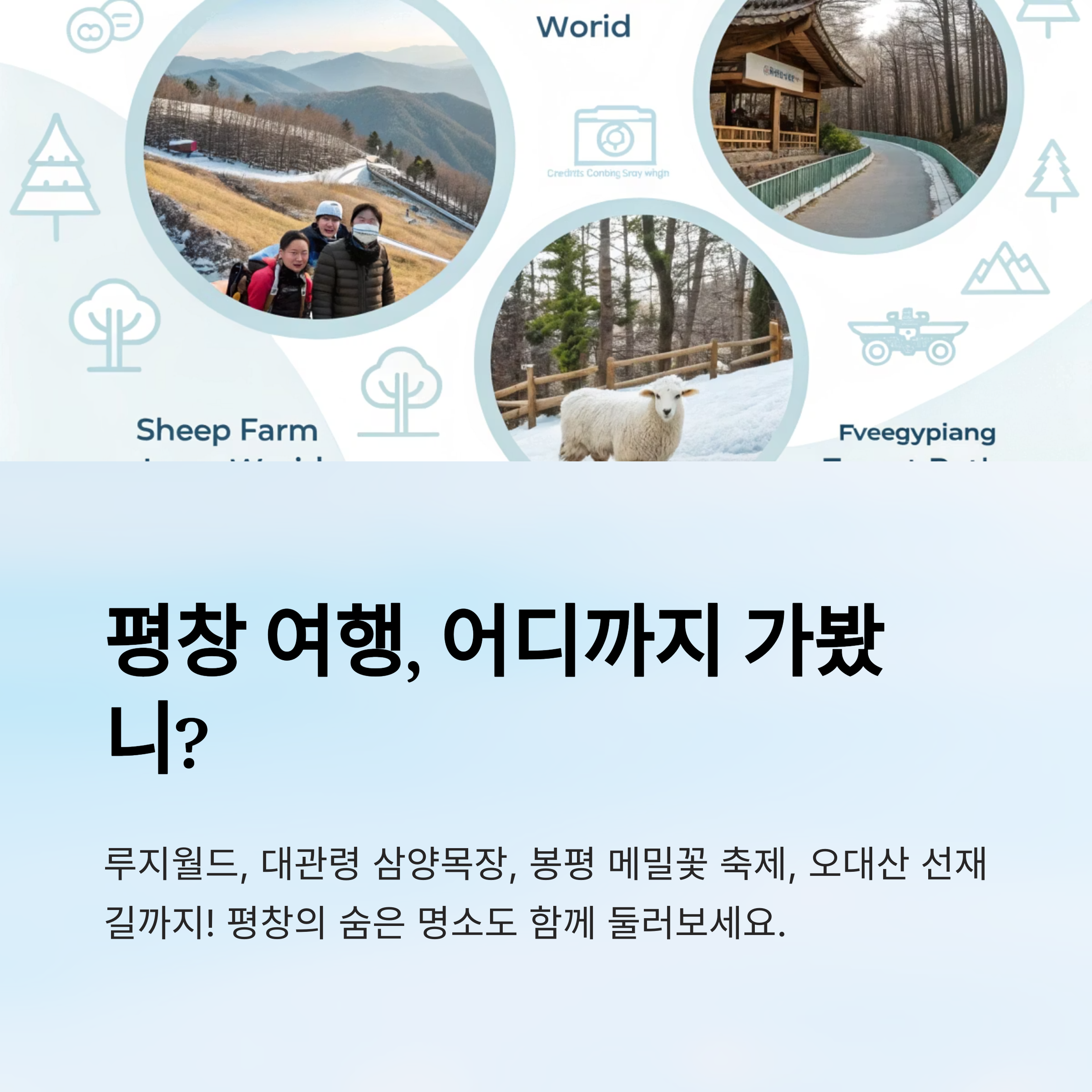 평창 여행, 어디까지 가봤니?