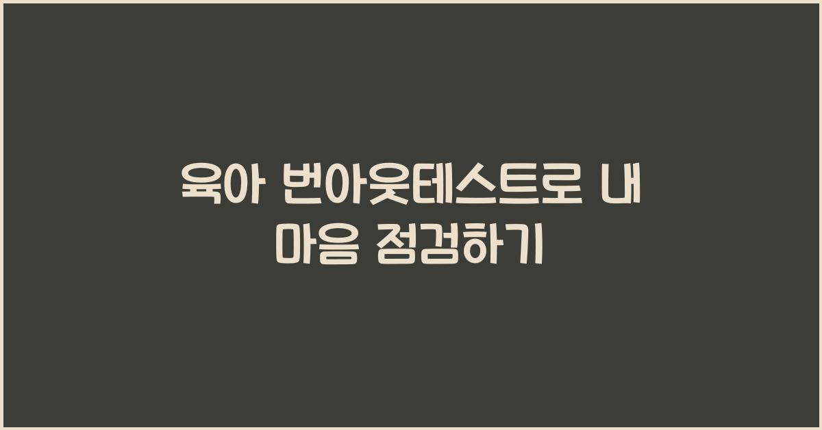 육아 번아웃테스트