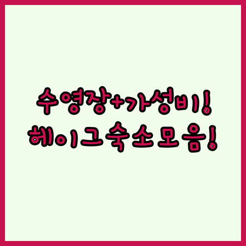 수영장부터 가성비까지 다 잡은 헤이그..
