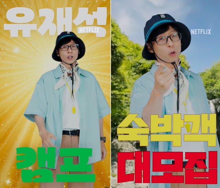 유재석캠프 신청 방법 넷플릭스 유재석 민박