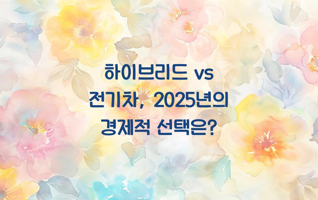 하이브리드 vs 전기차, 어떤 것이 더 경제적일까?