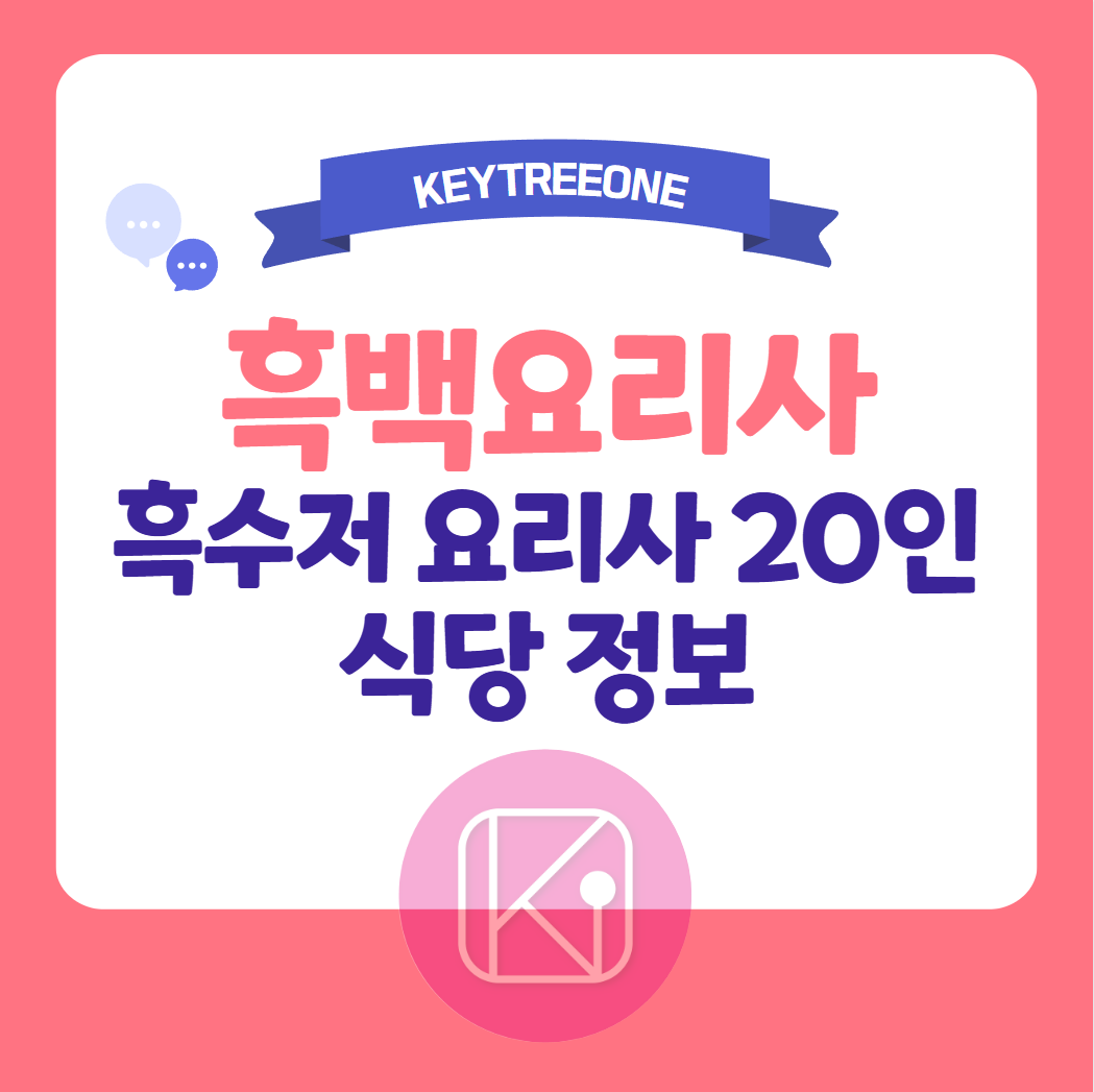 흑백요리사 흑수저 요리사 20인 식당 정보