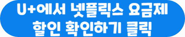 U+에서 넷플릭스 요금제 할인 확인하기 클릭이라는 문구가 적혀있는 사진