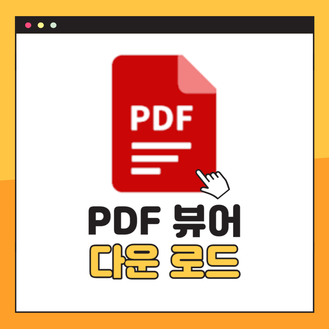 PDF 뷰어 다운로드