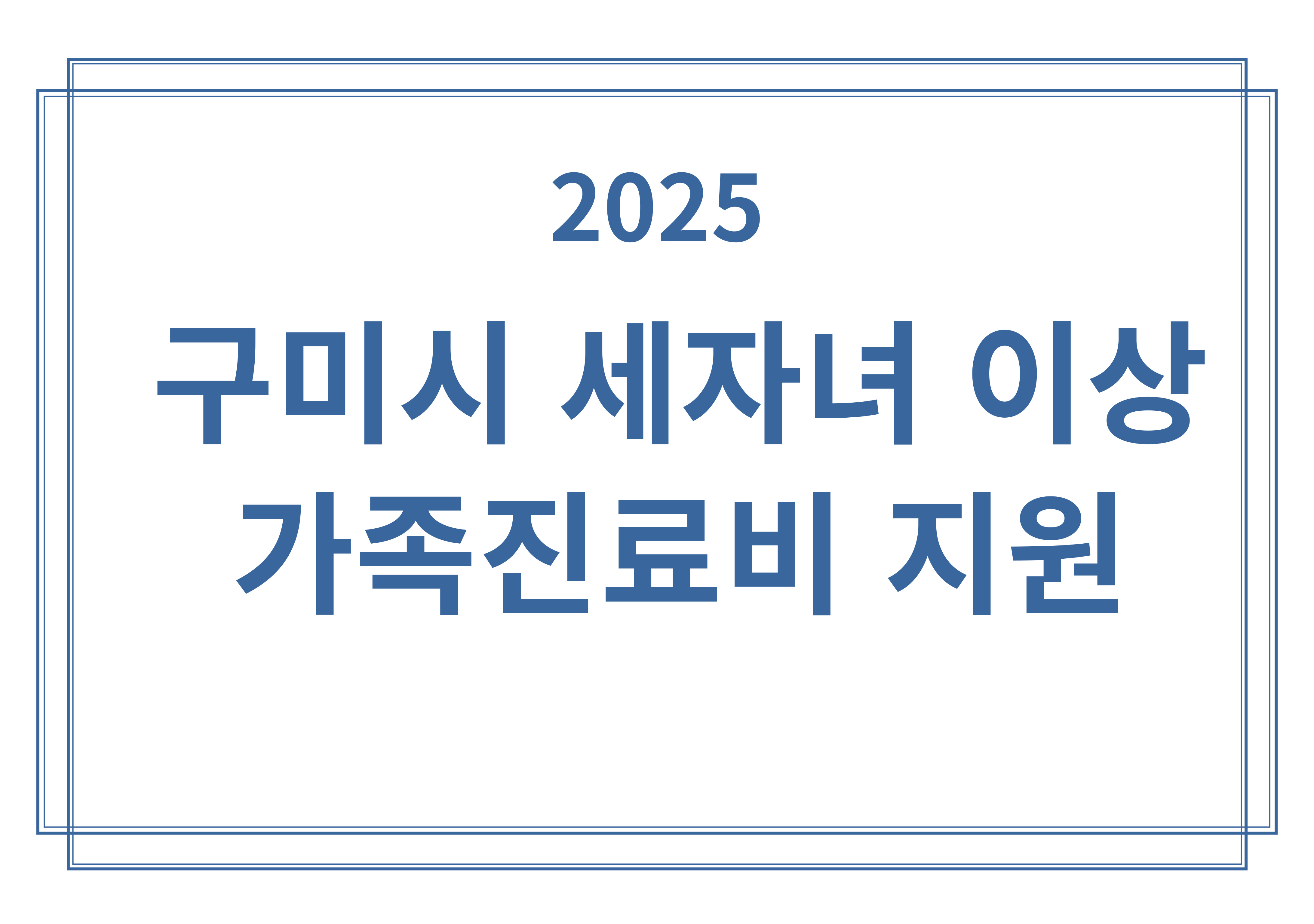 구미시 세자녀 이상 가족진료비 지원 2025 신청 방법 총정리