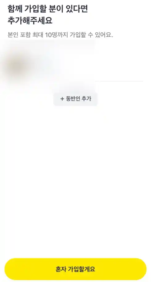 동반인 추가 선택