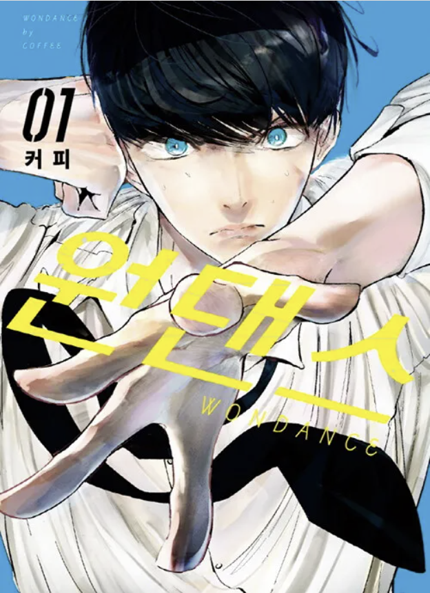 만화 "원댄스" 이미지