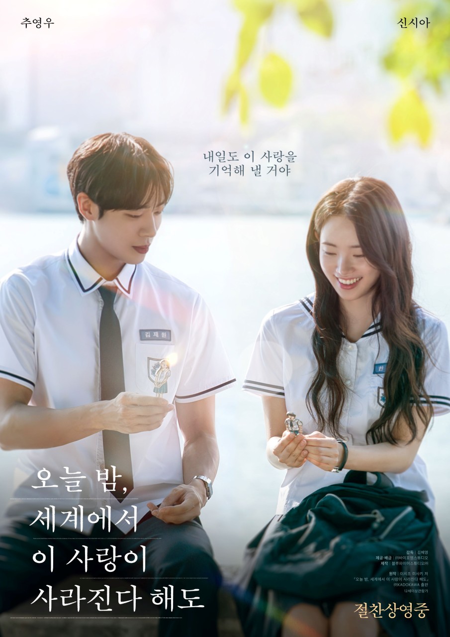 오늘 밤, 세계에서 이 사랑이 사라진다 해도