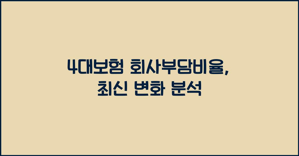 4대보험 회사부담비율