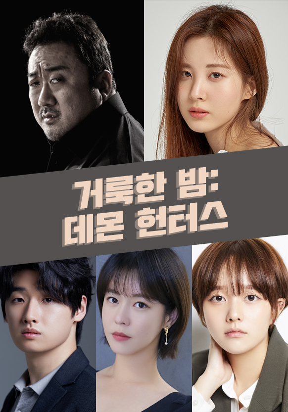 영화 '거룩한 밤: 데몬 헌터스' 리뷰 (2025) | 마동석의 오컬트 액션 도전