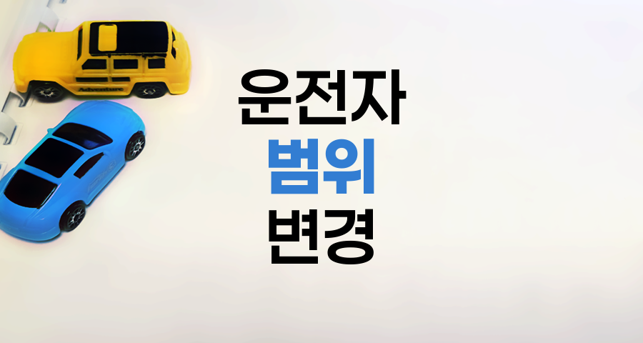 운전자 범위 변경 가능 횟수와 관련 핵심 정보