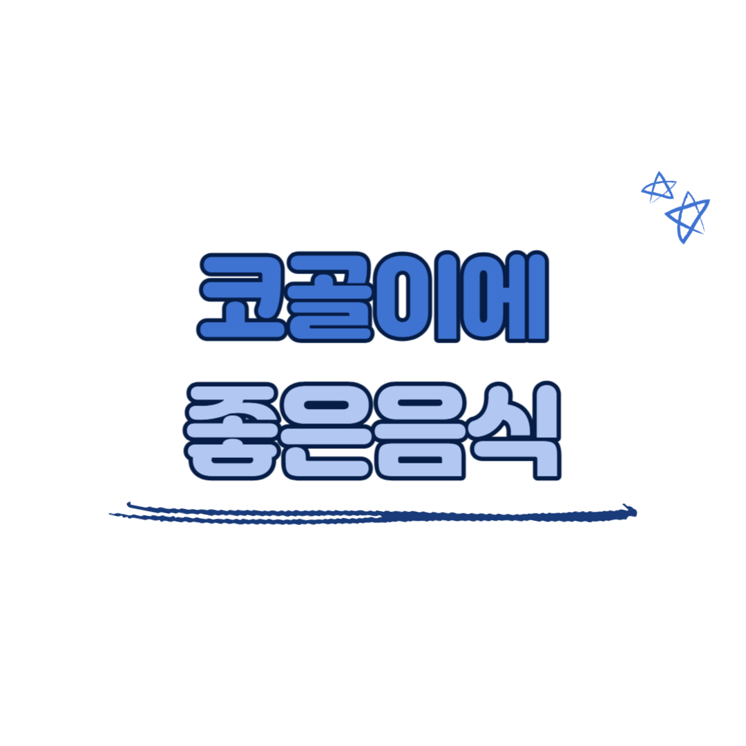 코골이에 좋은 음식