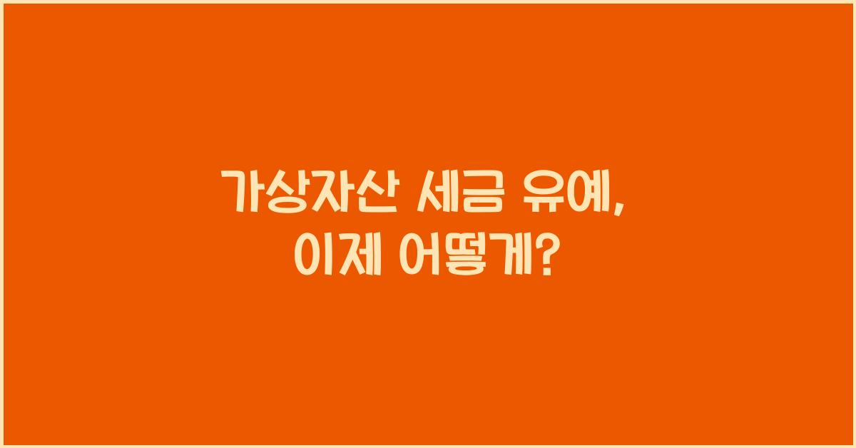 가상자산 세금 유예