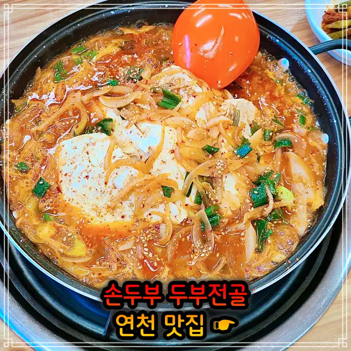 경기 연천 맛집 손두부, 두부구이