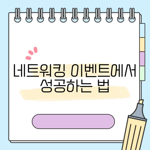 네트워킹 이벤트에서 성공하는 법