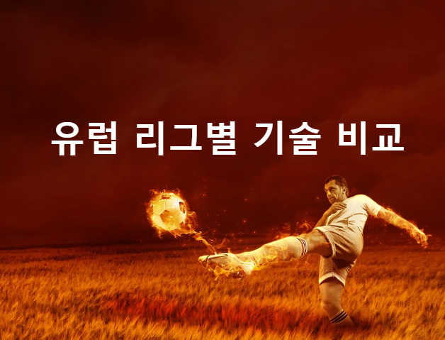 유럽 리그별 기술 비교