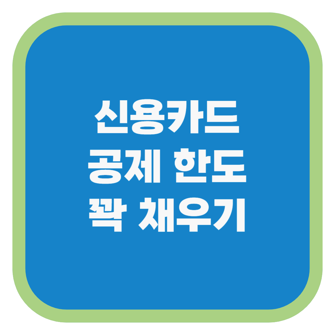 신용카드 공제 한도 꽉 채우기