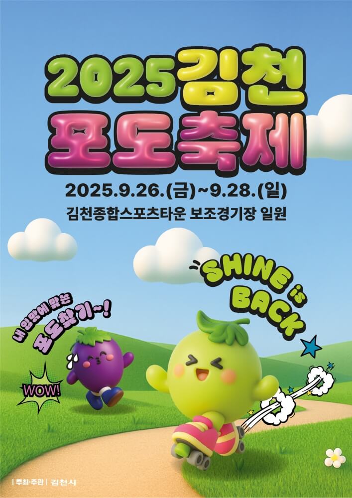 2025 김천포도축제 주요 프로그램 일정 초대가수 정보